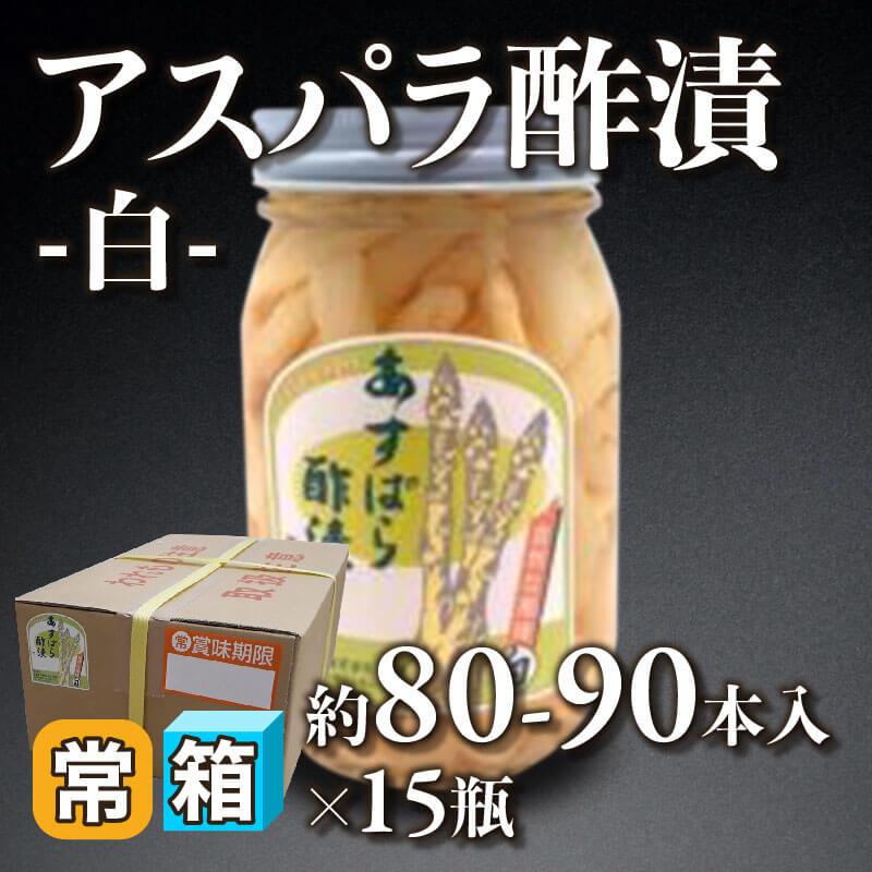 ［箱売］アスパラ酢漬 -白- 約1,200-1,350本（約80-90本入×15本）〈常温〉