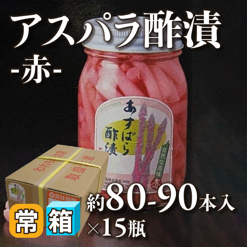 ［箱売］アスパラ酢漬 -赤- 約1,200-1,350本（約80-90本入×15本）〈常温〉