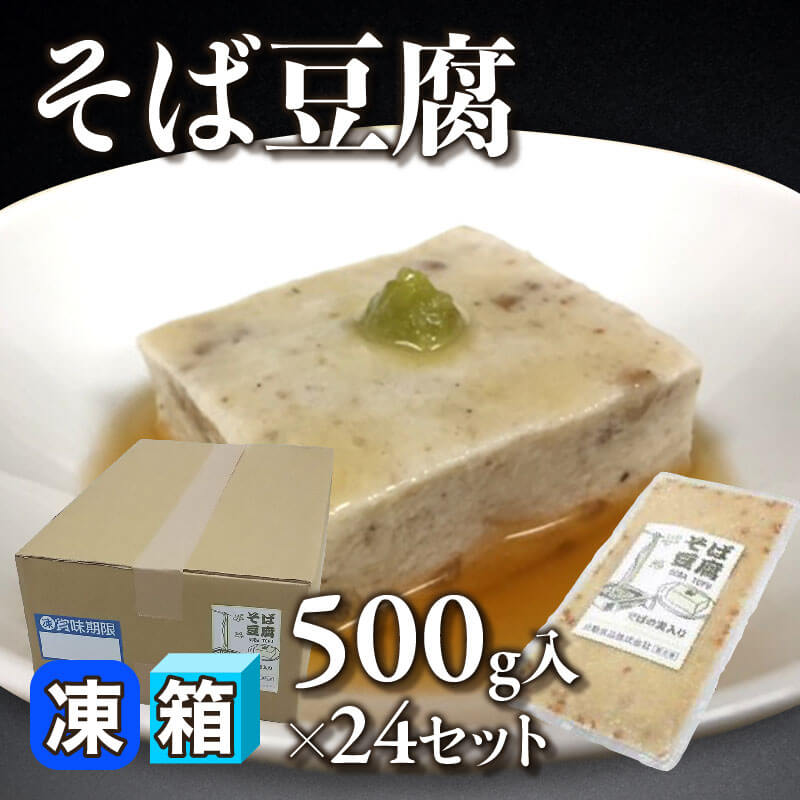 ［箱売］そば豆腐（500g入×24セット）〈冷凍〉