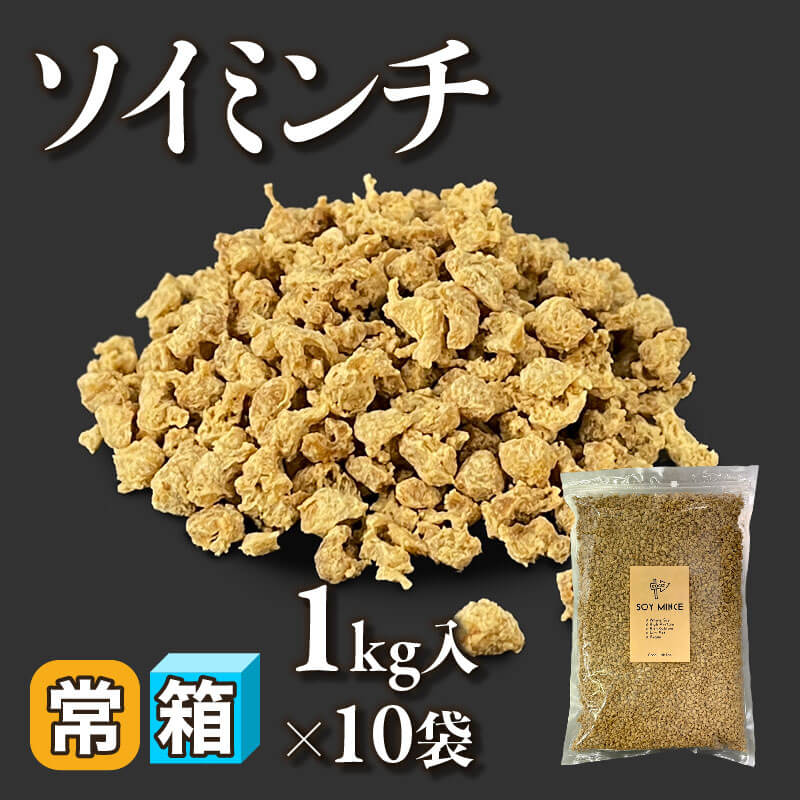 ［箱売］ソイミンチ 10kg（1kg入×10袋）〈常温〉