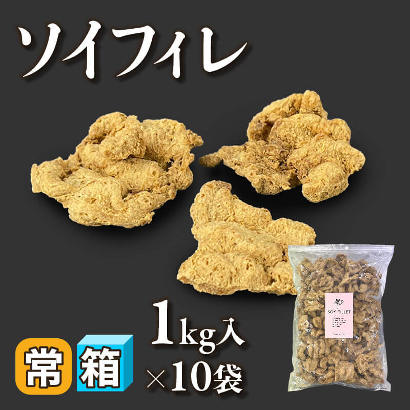 ［箱売］ソイフィレ 10kg（1kg入×10袋）〈常温〉