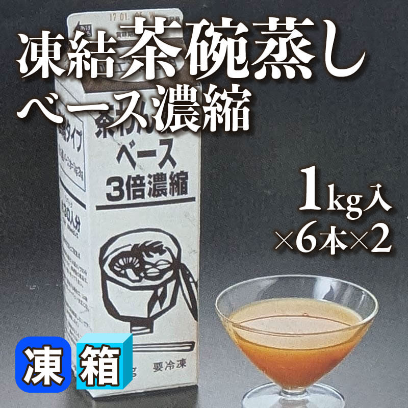 ［箱売］凍結茶碗蒸しベース濃縮 12本（1kg入×6本×2）〈冷凍〉