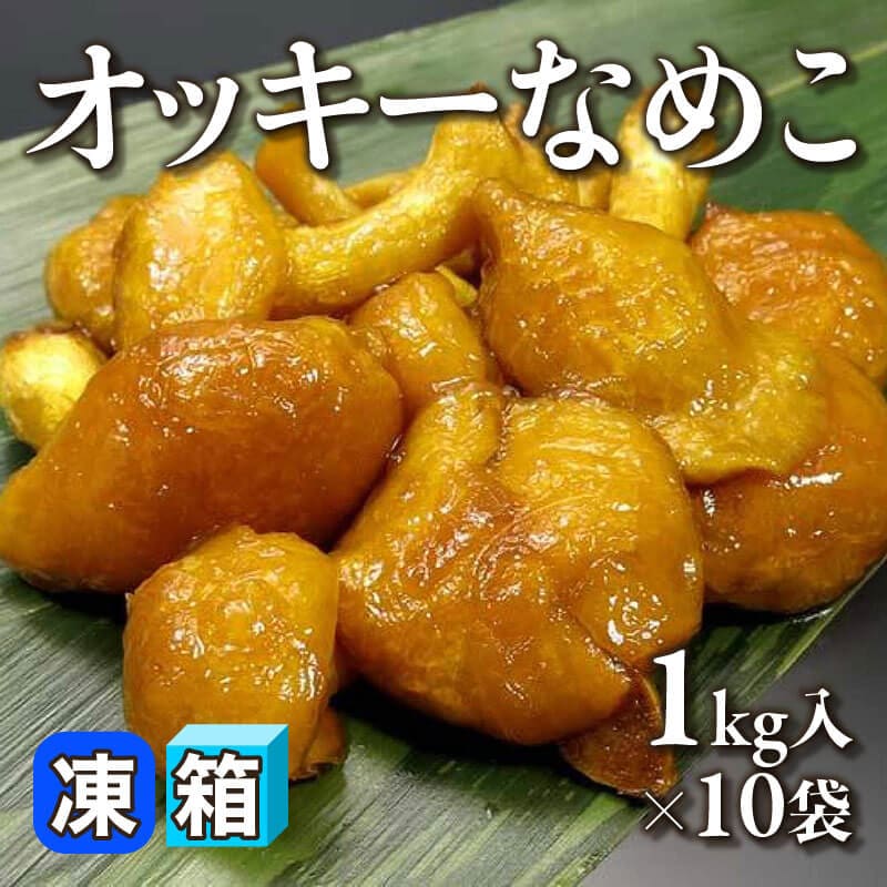 ［箱売］オッキーなめこ（1kg入×10袋）〈冷凍〉
