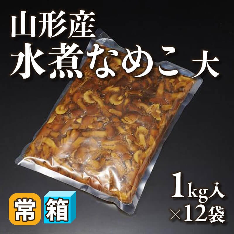 ［箱売］山形産 水煮なめこ 大 12kg（1kg入×12袋）〈常温〉
