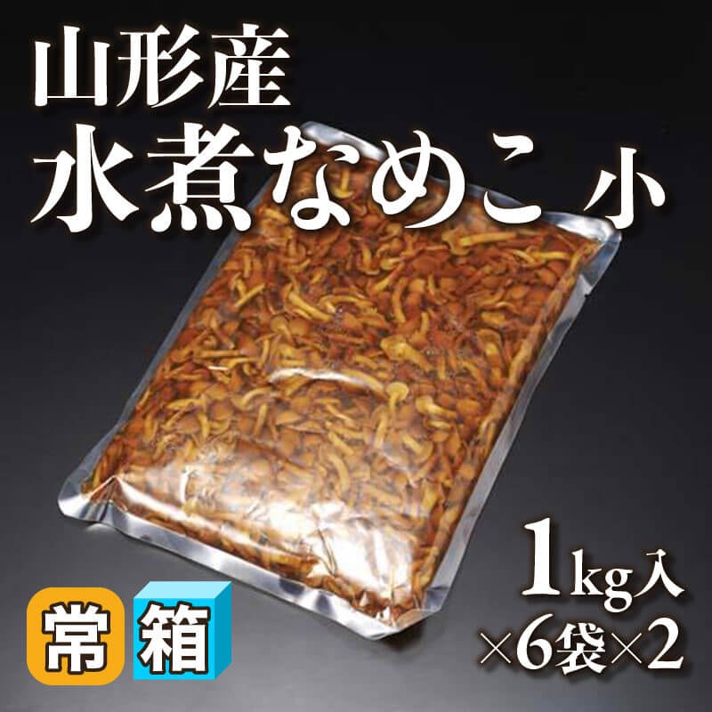 ［箱売］山形産 水煮なめこ 小 12kg（1kg入×6袋×2）〈常温〉