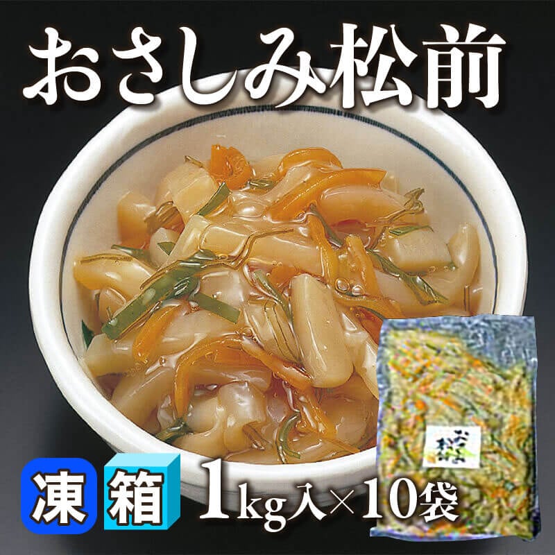 ［箱売］おさしみ松前（固形約1kg入×10袋）〈冷凍〉