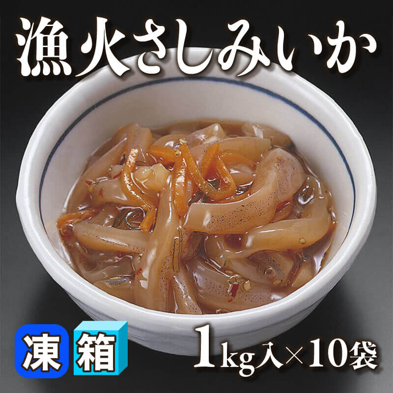 ［箱売］漁火さしみいか（固形約1kg入×10袋）〈冷凍〉