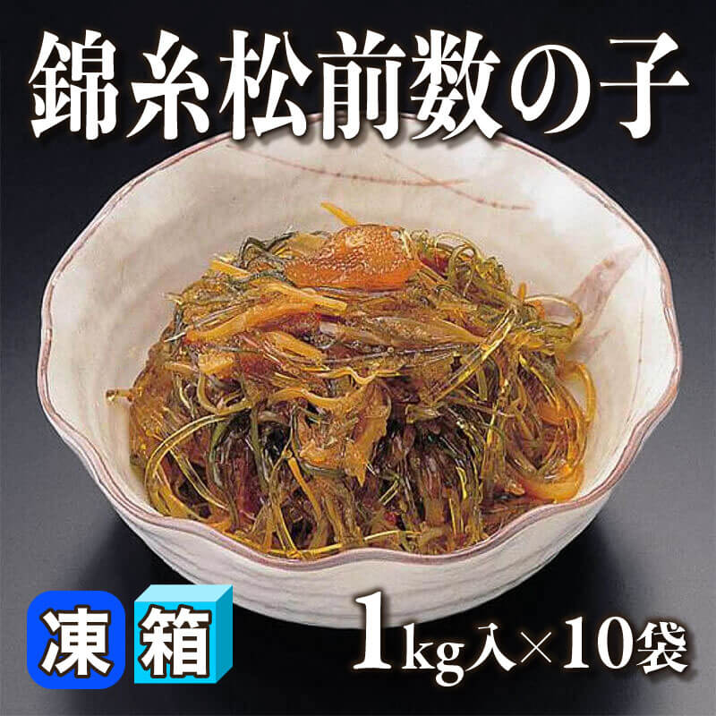 ［箱売］錦糸松前数の子 10kg（1kg入×10袋）〈冷凍〉