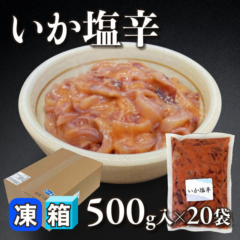 ［箱売］GFC いか塩辛（500g入×20袋）〈冷凍〉
