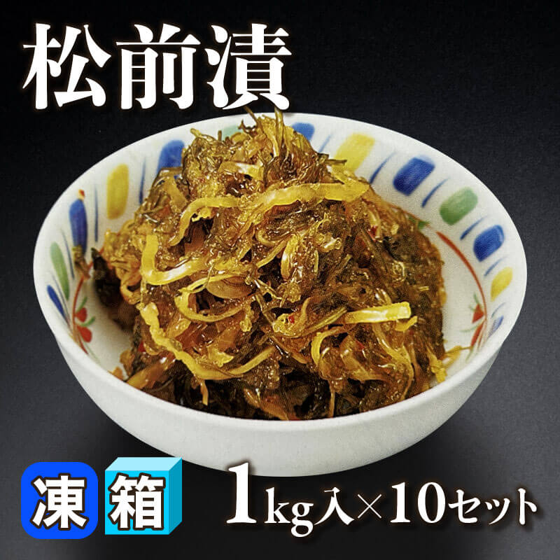 ［箱売］GFC 松前漬（1kg入×10セット）〈冷凍〉