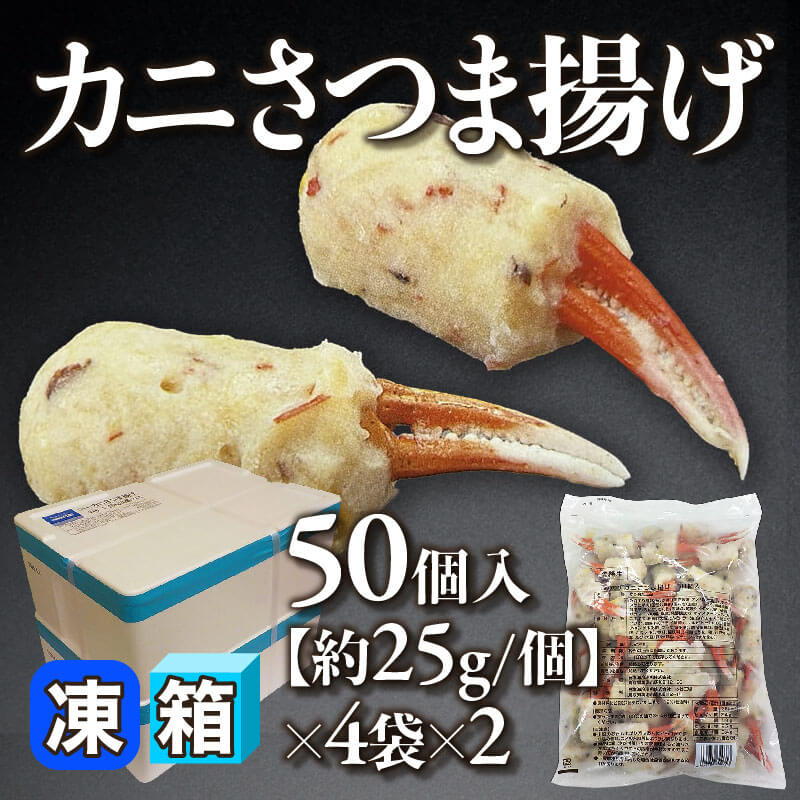 ［箱売］カニさつま揚げ 400個［約25g/個］（50個入×4袋×2）〈冷凍〉