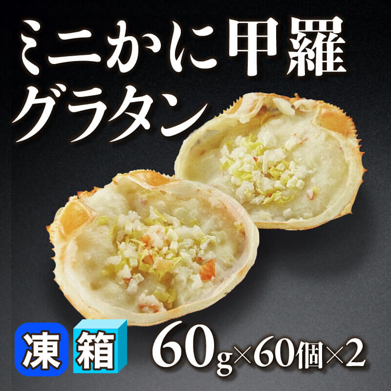 ［箱売］ミニかに甲羅グラタン 120個（60g×60ケ×2）〈冷凍〉