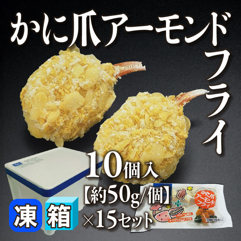 ［箱売］かに爪アーモンドフライ 150個［約50g/個］（10個入×15セット）〈冷凍〉