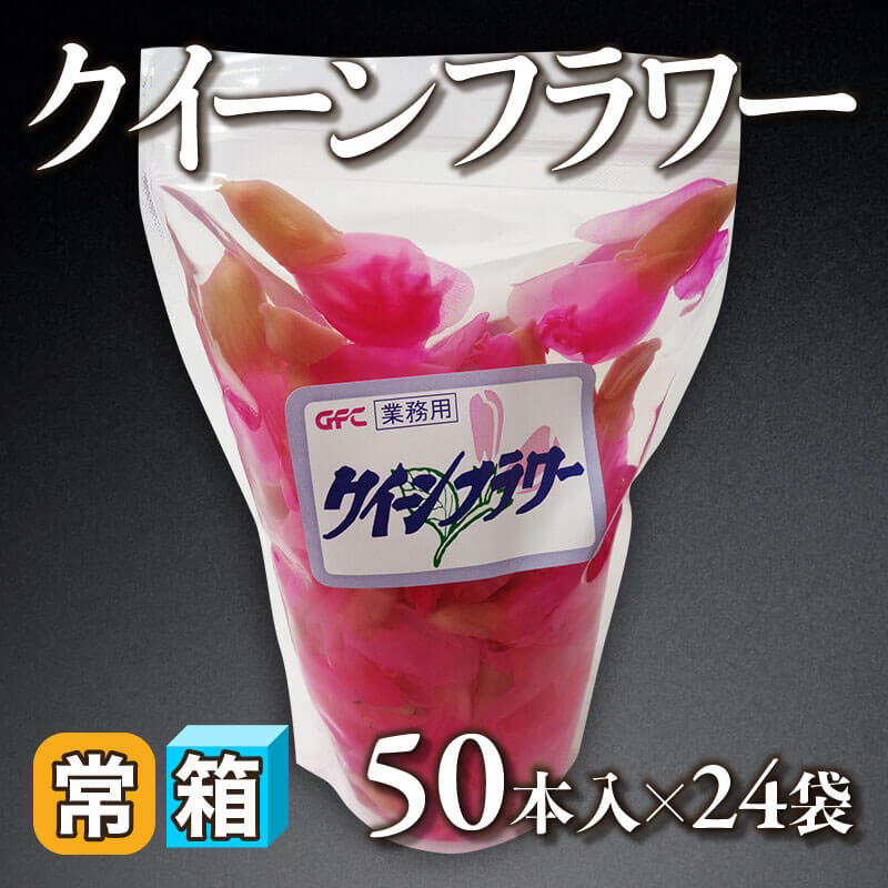 ［箱売］クイーンフラワー 1,200本（50本入×24袋）〈常温〉