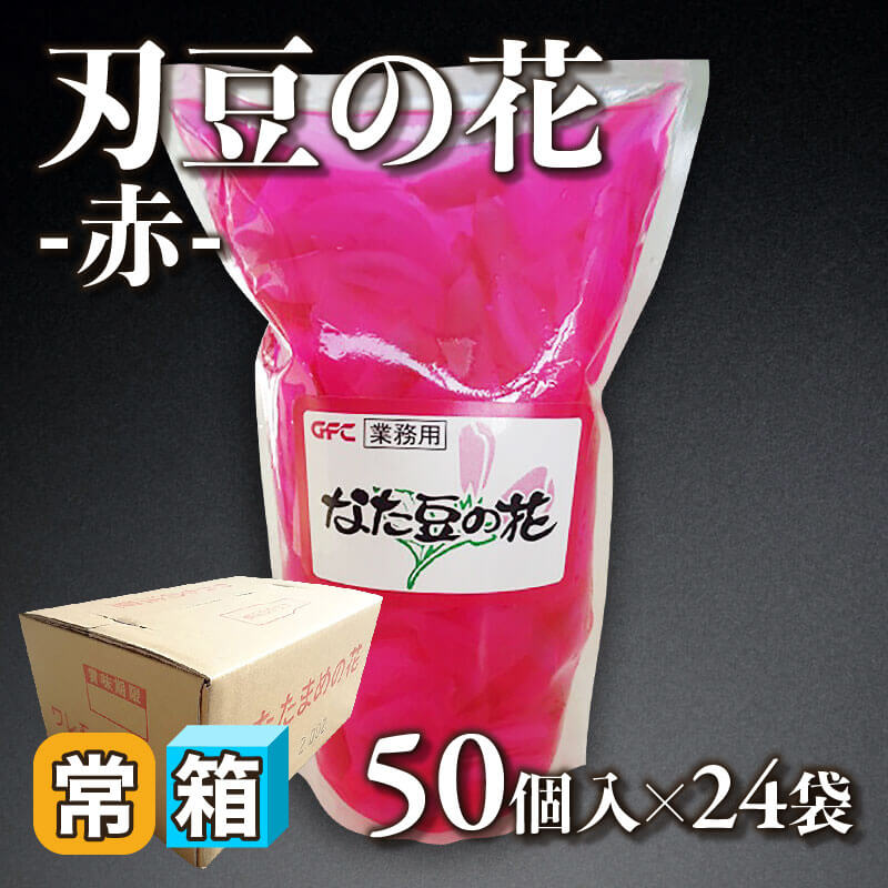 ［箱売］刃豆の花 -赤- 1,200個［約1g/個］（50個入×24袋）〈常温〉