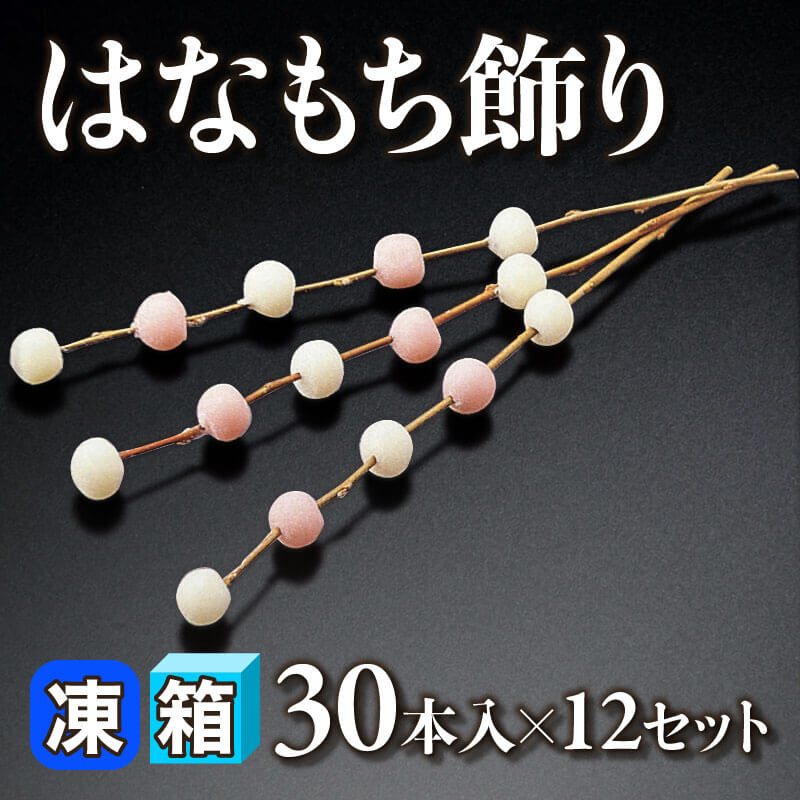 ［箱売］はなもち飾り 360本（30本入×12セット）〈冷凍〉