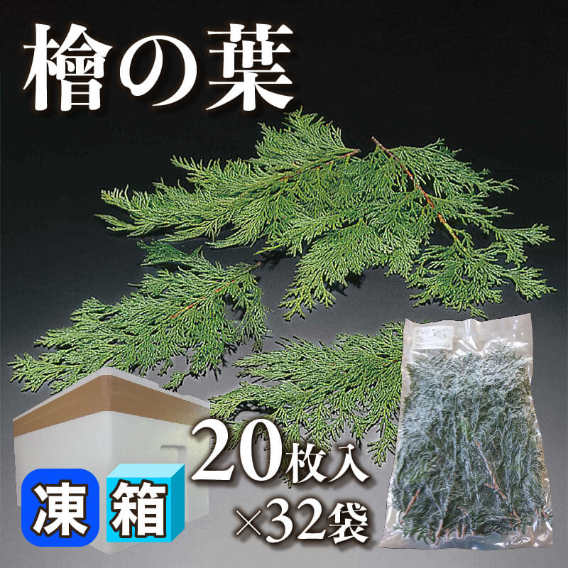 ［箱売］檜の葉 640枚（20枚入×32袋）〈冷凍〉