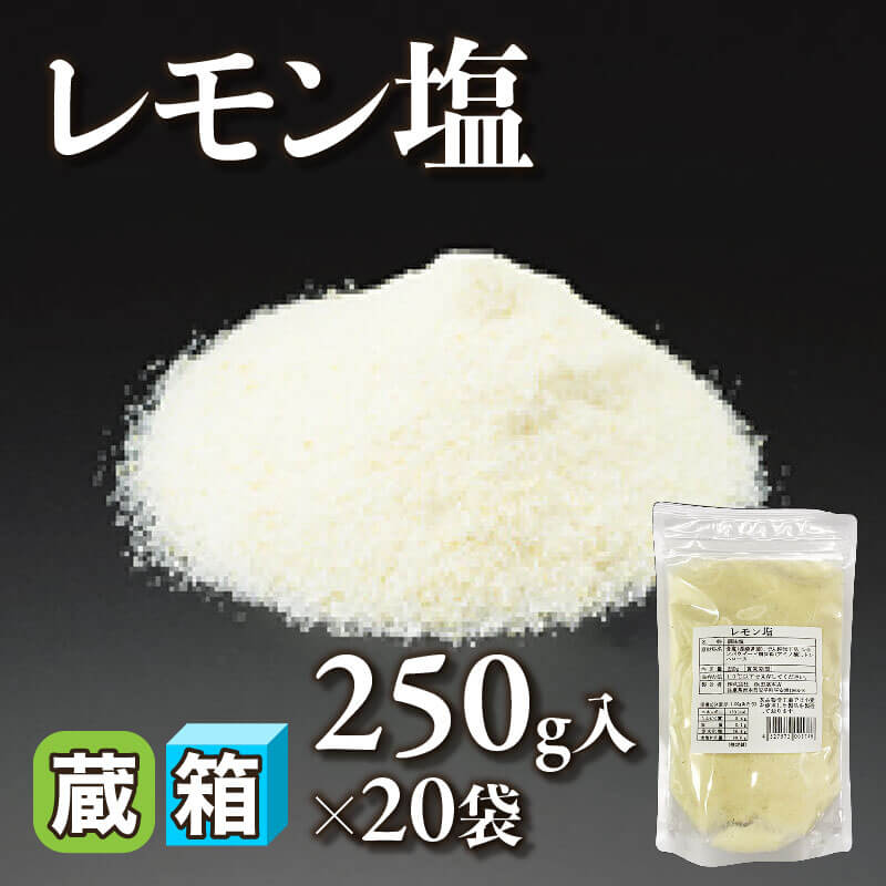 ［箱売］レモン塩 5kg（250g入×20袋）〈冷蔵〉