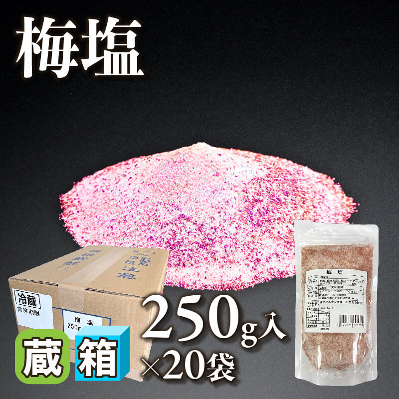 ［箱売］梅塩 5kg（250g入×20袋）〈冷蔵〉