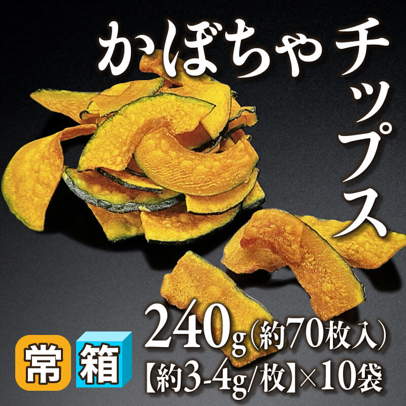 おいもちゃ かぼちゃチップス 240g・約70枚入×10袋｜飲食業務用仕入れ注文専門