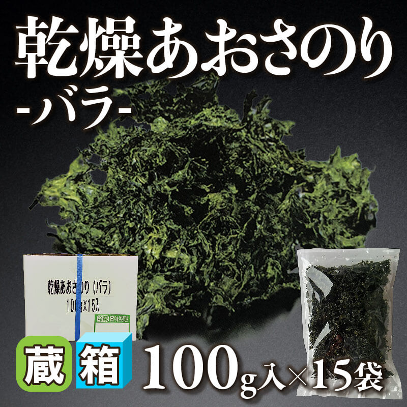 ［箱売］国産 乾燥あおさのり -バラ- 1.5kg（100g入×15袋）〈冷蔵〉