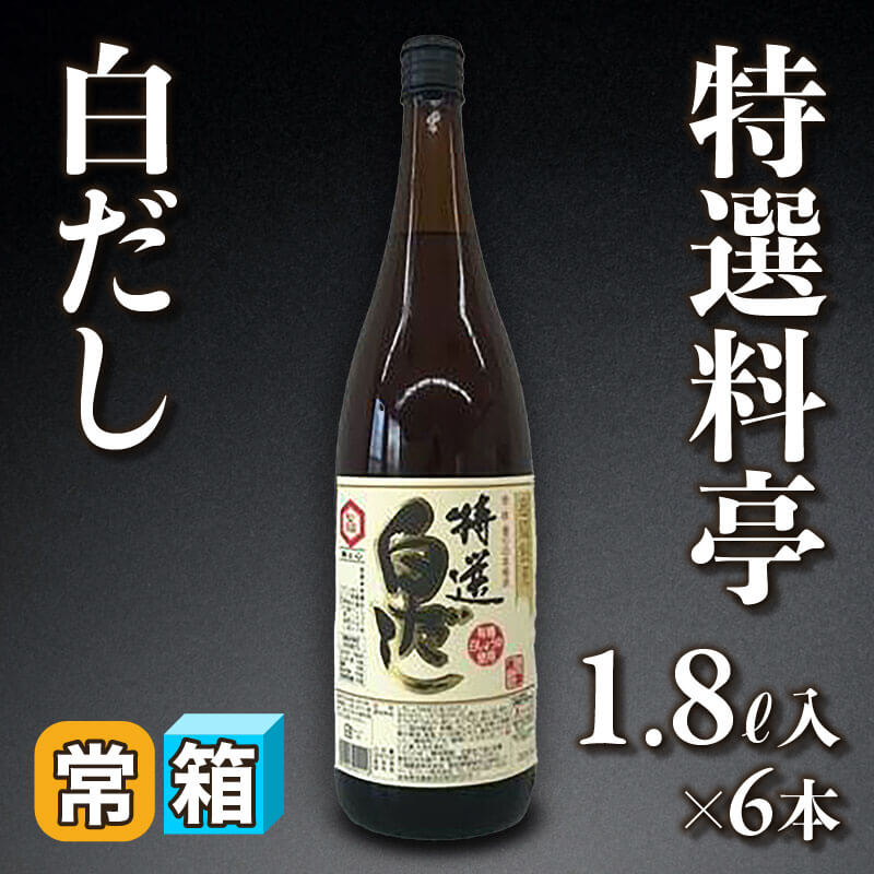［箱売］特選料亭 白だし 10.8L（1.8L入×6本）〈常温〉