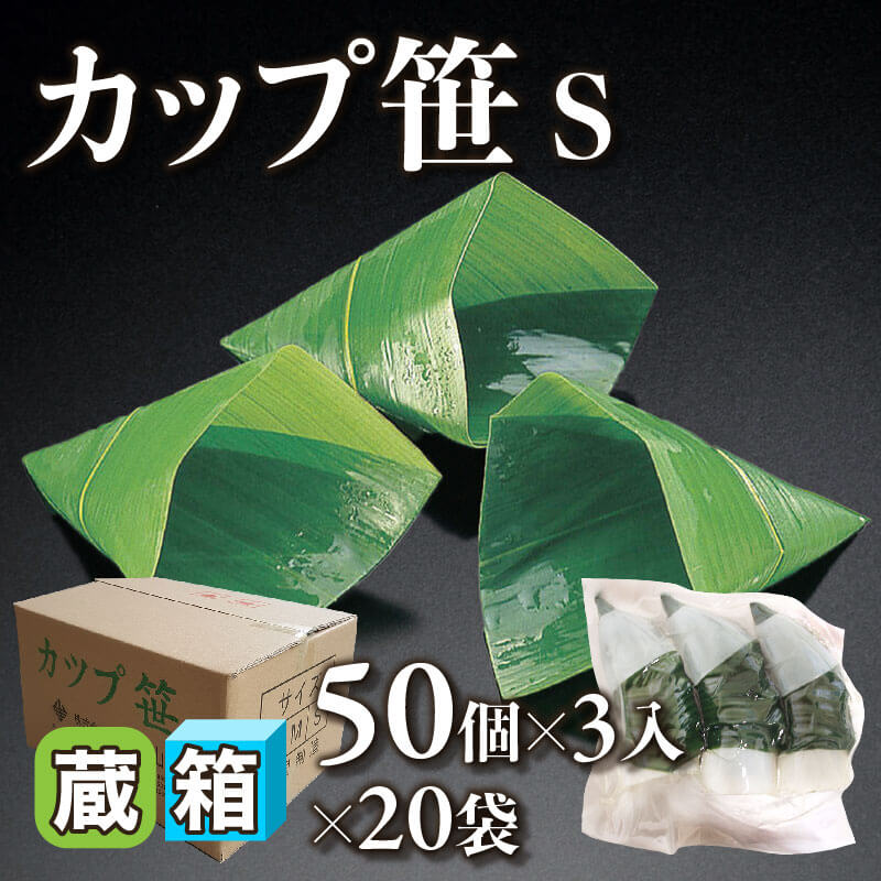 ［箱売］カップ笹 S 3,000個（50個×3入×20袋）〈冷蔵〉