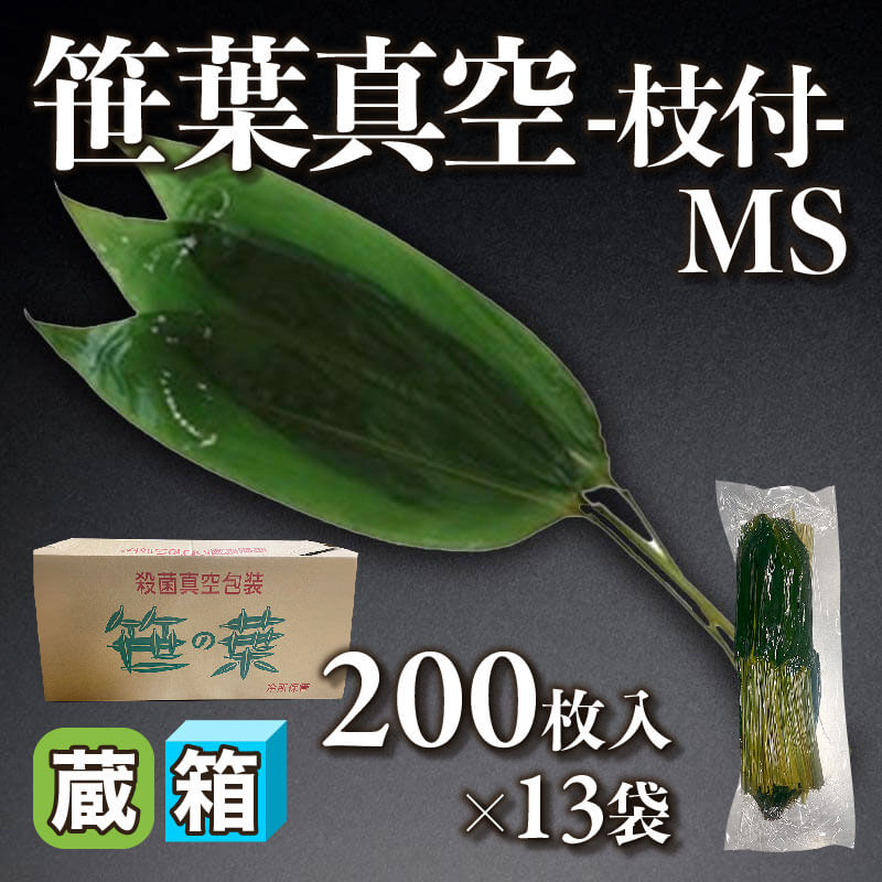 ［箱売］国産 笹葉真空 -枝付- MS 2,600枚（200枚入×13袋）〈冷蔵〉