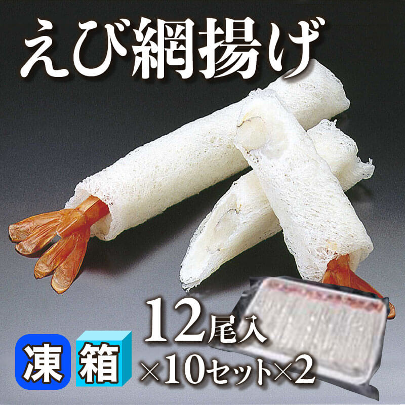 ［箱売］えび網揚げ 240尾［約32g/尾］（12尾入×10セット×2）〈冷凍〉