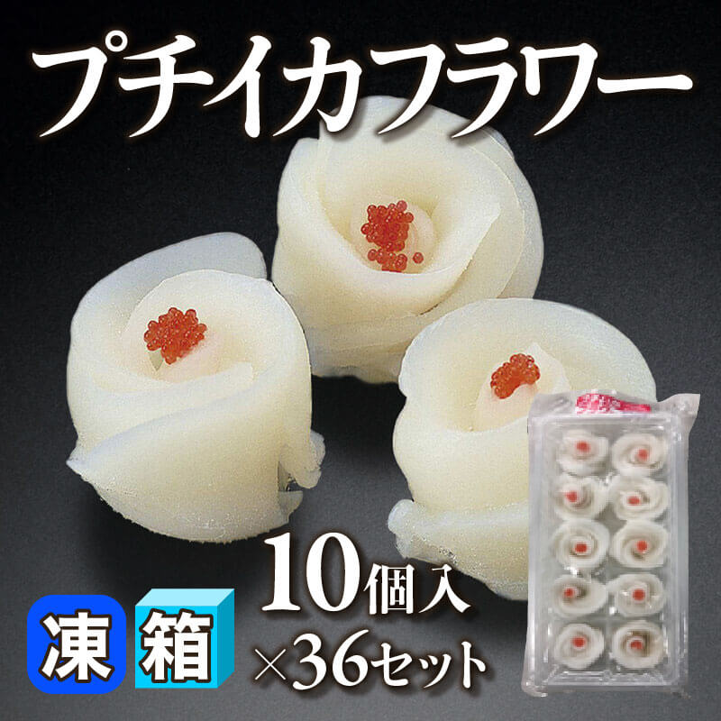 ［箱売］プチイカフラワー 360個［約15g/個］（10個入×36セット）〈冷凍〉
