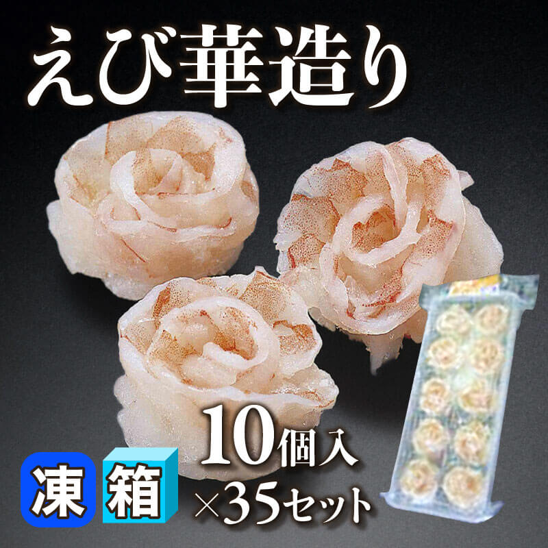 ［箱売］えび華造り 350個［約17g/個］（10個入×35セット）〈冷凍〉
