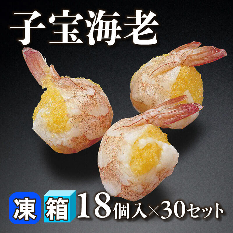 ［箱売］子宝海老 540個（18個入×30セット）［約12.5g/個］〈冷凍〉