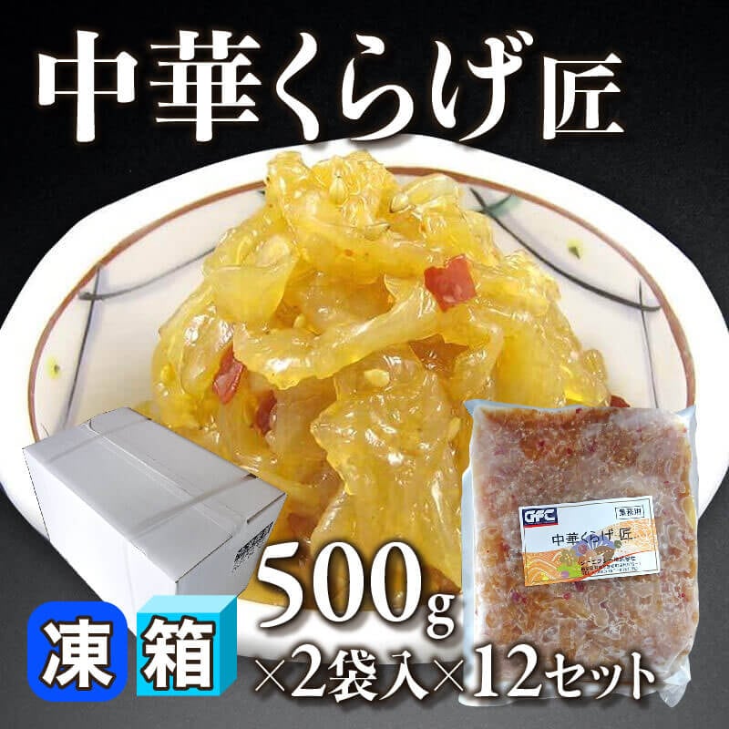 ［箱売］中華くらげ匠 24袋（500g×2袋入×12セット）〈冷凍〉