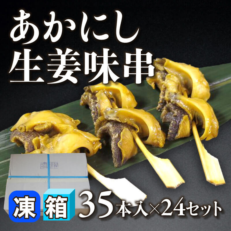 ［箱売］あかにし生姜味串 840本（35本入×24セット）［約8.5g/本］〈冷凍〉