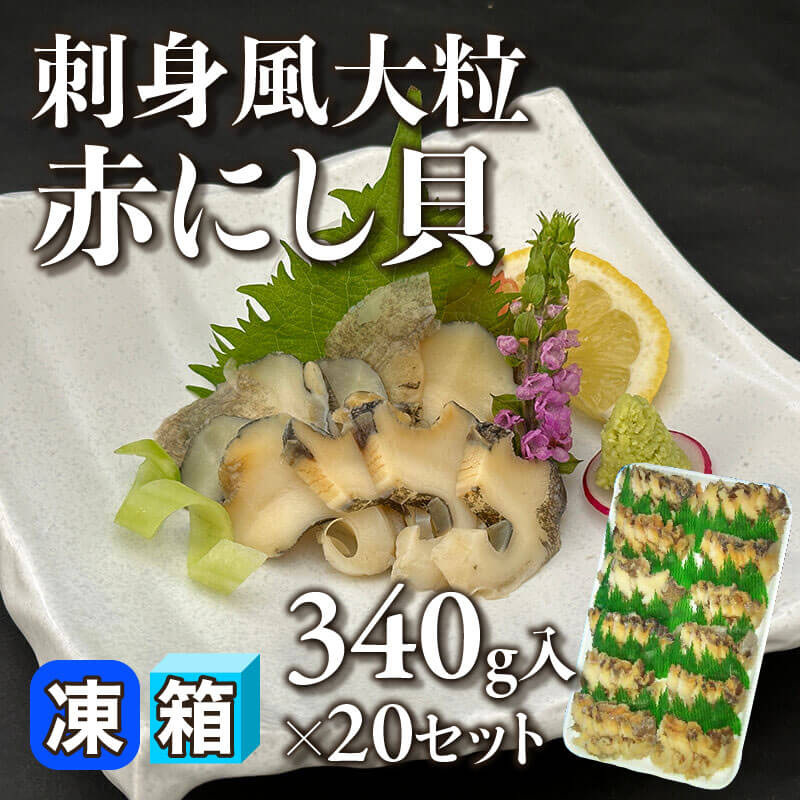 ［箱売］刺身風大粒赤にし貝 6.8kg（340g入×20セット）〈冷凍〉