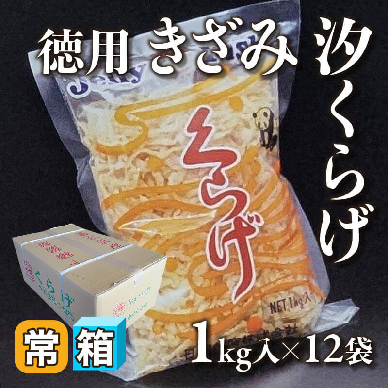 ［箱売］徳用 きざみ汐くらげ（1kg入×12袋）〈常温〉
