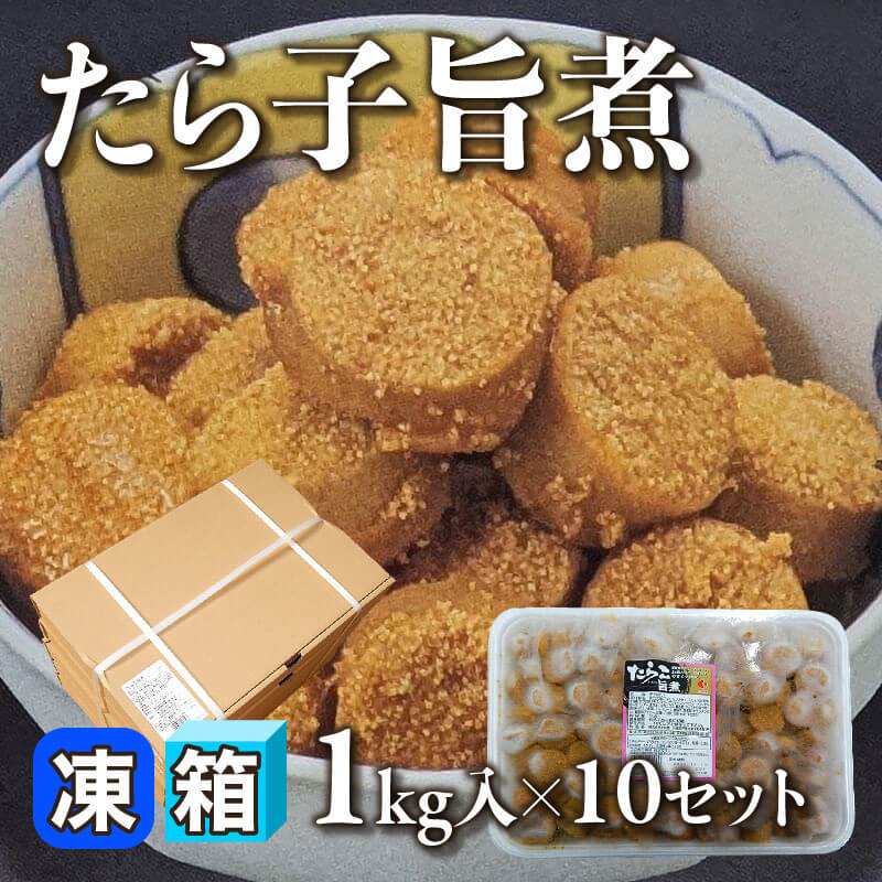 ［箱売］たら子旨煮（1kg入×10セット）〈冷凍〉
