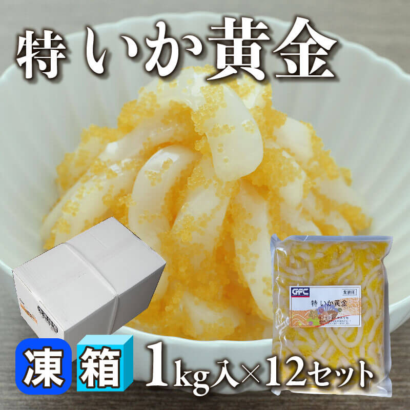 ［箱売］特 いか黄金（1kg入×12セット）〈冷凍〉