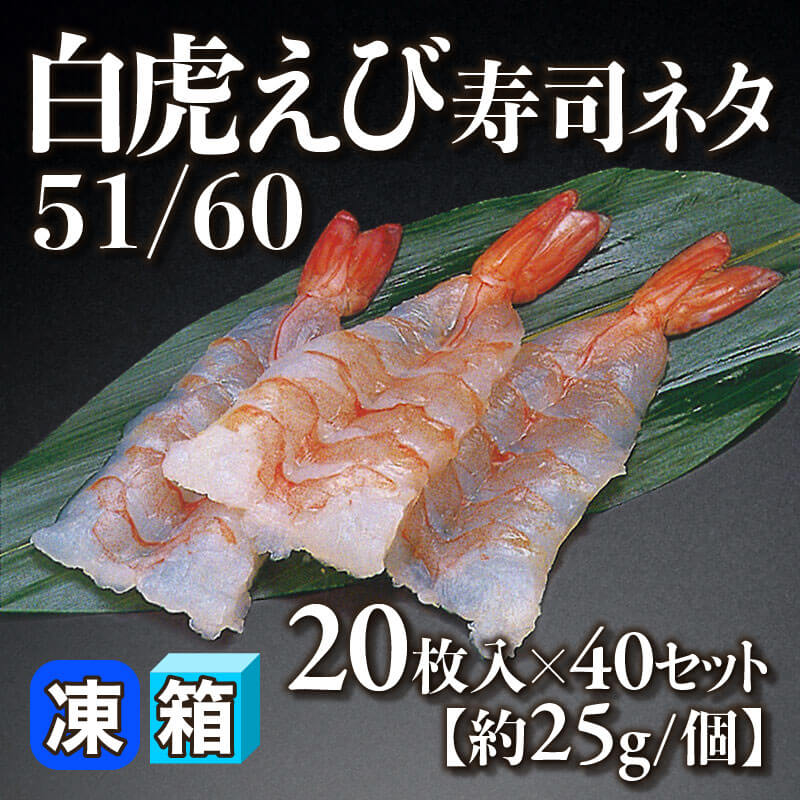 白虎えび寿司ネタ 51/60 20枚入×40セット｜飲食業務用仕入れ注文専門
