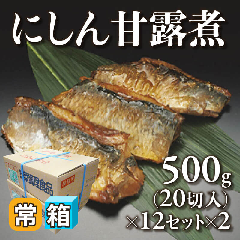 ［箱売］にしん甘露煮 480切（500g・20切入×12セット×2）〈常温〉