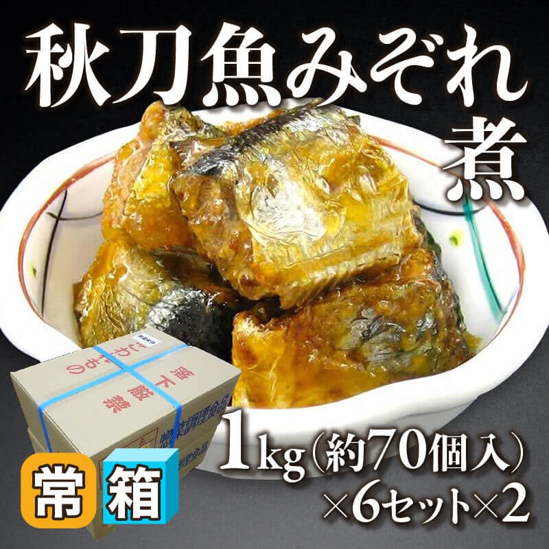 ［箱売］国産 秋刀魚みぞれ煮 約840個（1kg・約70個入×6セット×2）〈常温〉