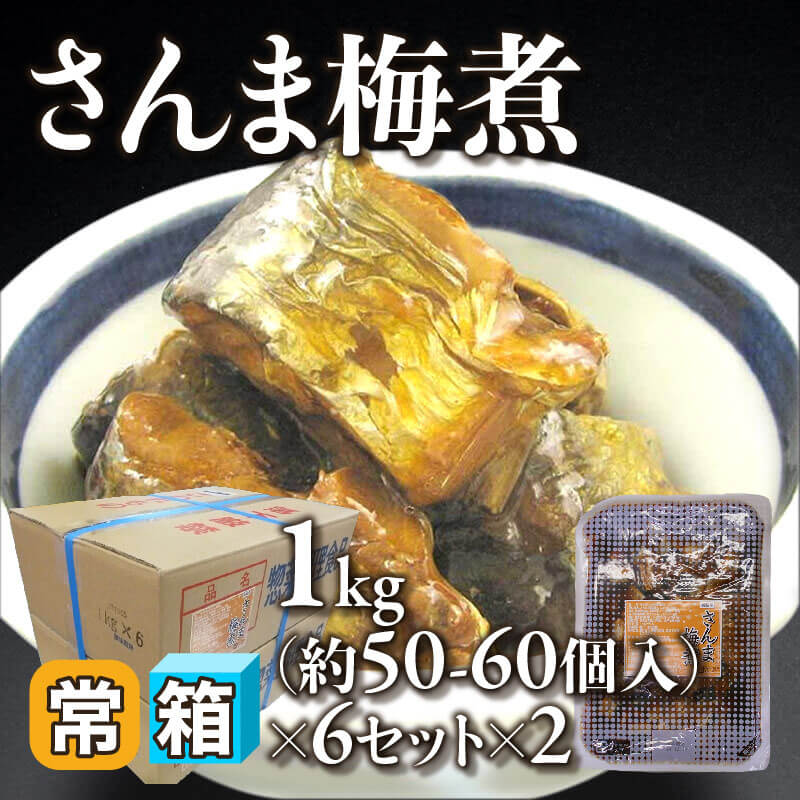［箱売］国産 さんま梅煮 約600-720個（1kg・約50-60個入×6セット×2）〈常温〉
