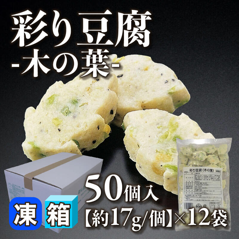 ［箱売］彩り豆腐 -木の葉- 600個［約17g/個］（50個入×12袋）〈冷凍〉