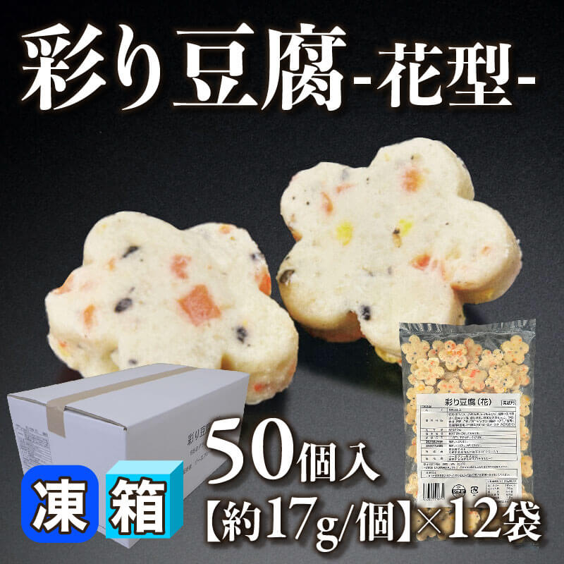 ［箱売］彩り豆腐 -花型- 600個［約17g/個］（50個入×12袋）〈冷凍〉
