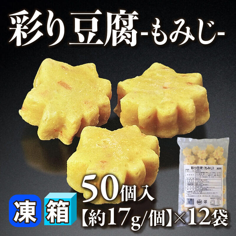 ［箱売］彩り豆腐 -もみじ- 600個［約17g/個］（50個入×12袋）〈冷凍〉