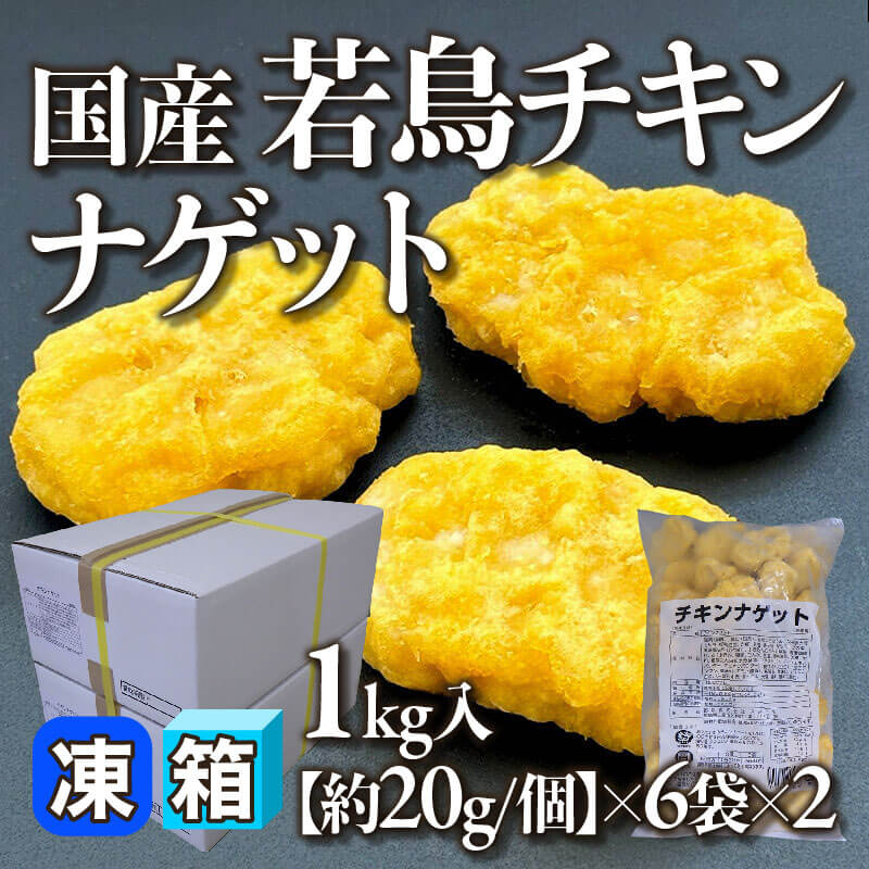 ［箱売］国産 若鳥チキンナゲット 12袋［約20g/個］（1kg入×6袋×2）〈冷凍〉