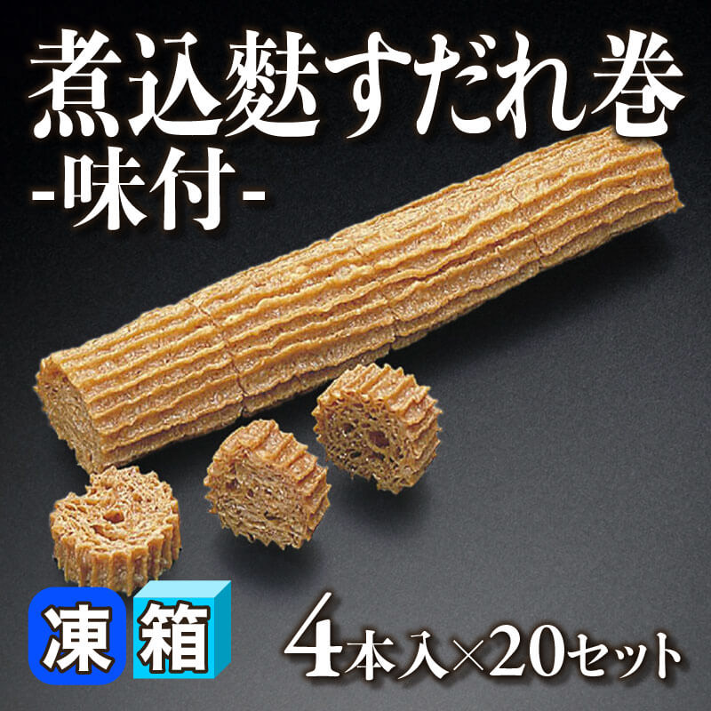 ［箱売］煮込麩すだれ巻 -味付- 80本（4本入×20セット）［約110g/本］〈冷凍〉