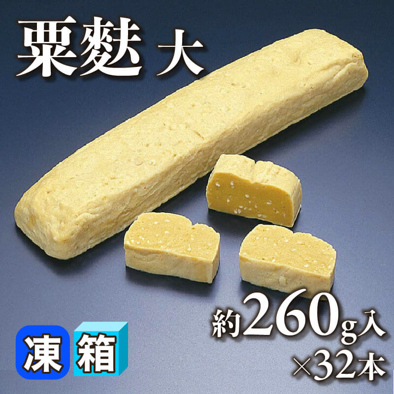 ［箱売］粟麩 大（約260g入×32本）〈冷凍〉