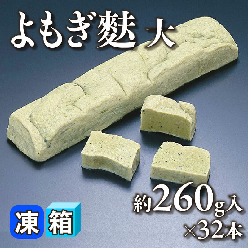 ［箱売］よもぎ麩 大（約260g入×32本）〈冷凍〉