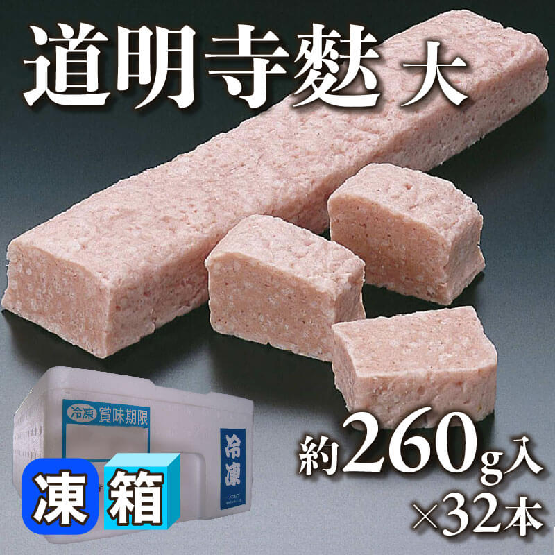 ［箱売］道明寺麩 大（約260g入×32本）〈冷凍〉